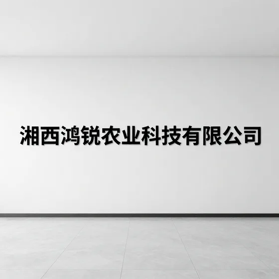 湘西鸿锐农业科技有限公司
